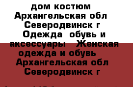 дом костюм - Архангельская обл., Северодвинск г. Одежда, обувь и аксессуары » Женская одежда и обувь   . Архангельская обл.,Северодвинск г.